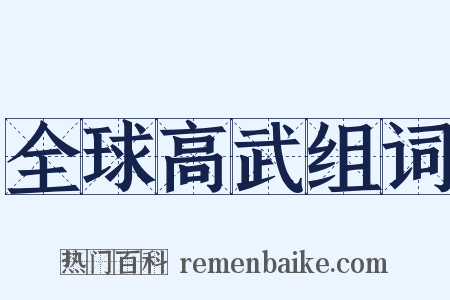 全球高武组词是什么意思的图片